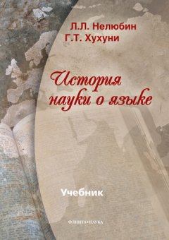 Георгий Хухуни - История науки о языке