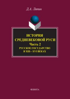 Денис Ляпин - История средневековой Руси. Часть 2. Русское государство в XIII-XVI веках