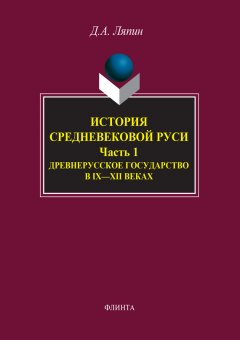 Денис Ляпин - История средневековой Руси. Часть 1. Древнерусское государство в IX-XII веках