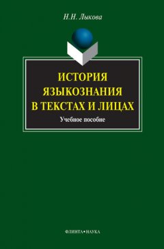 Надежда Лыкова - История языкознания в текстах и лицах. Учебное пособие