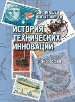 Александр Усольцев - История технических инноваций: учебное пособие