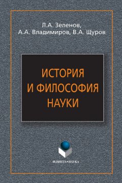 Лев Зеленов - История и философия науки