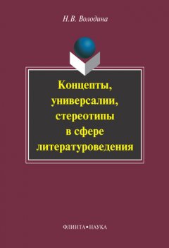 Наталья Володина - Концепты, универсалии, стереотипы в сфере литературоведения