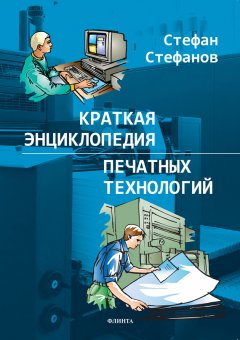 Стефан Стефанов - Краткая энциклопедия печатных технологий