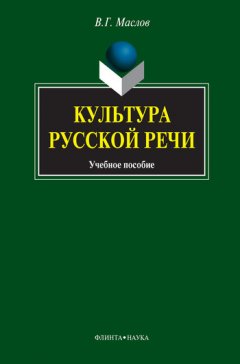 Виктор Маслов - Культура русской речи. Учебное пособие