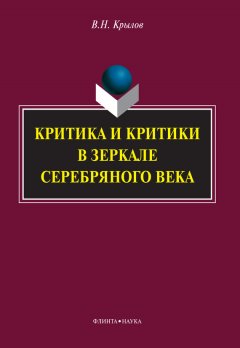 Вячеслав Крылов - Критика и критики в зеркале Серебряного века
