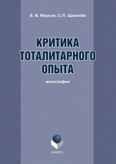 Борис Марков - Критика тоталитарного опыта