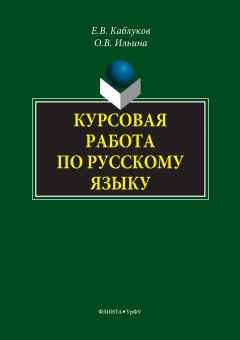 Евгений Каблуков - Курсовая работа по русскому языку