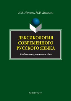 Надежда Нетяго - Лексикология современного русского языка. Краткий курс для иностранных учащихся