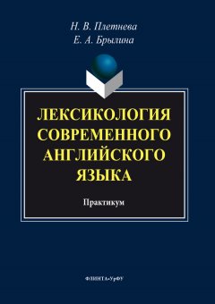 Коллектив авторов - Лексикология современного английского языка