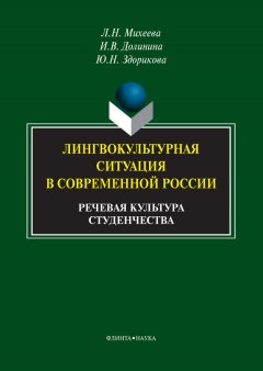 Любовь Михеева - Лингвокультурная ситуация в современной России. Речевая культура студенчества