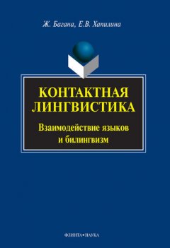 Жером Багана - Контактная лингвистика. Взаимодействие языков и билингвизм