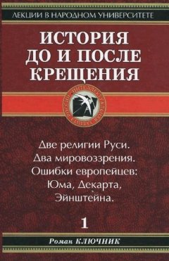 Роман Ключник - История до и после крещения