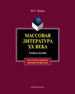 Мария Черняк - Массовая литература XX века: учебное пособие