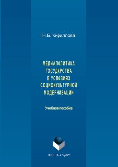 Наталья Кириллова - Медиаполитика государства в условиях социокультурной модернизации