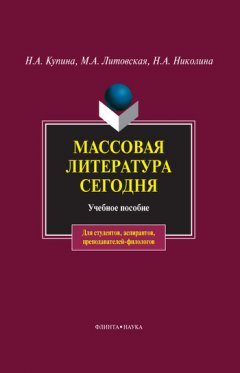 Наталия Купина - Массовая литература сегодня. Учебное пособие