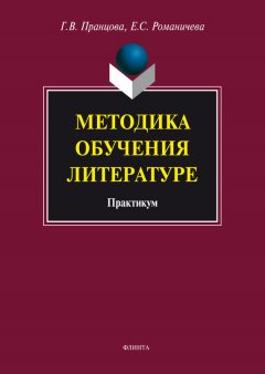 Елена Романичева - Методика обучения литературе. Практикум