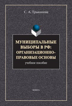 Светлана Трыканова - Муниципальные выборы в РФ: организационно-правовые основы