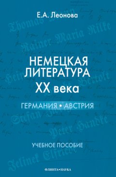 Ева Леонова - Немецкая литература ХХ века. Германия, Австрия. Учебное пособие