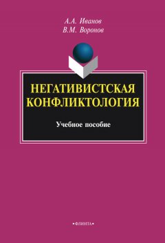Василий Воронов - Негативистская конфликтология. Учебное пособие