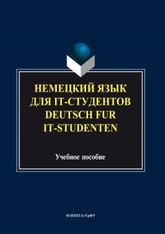 Коллектив авторов - Немецкий язык для it-студентов = Deutsch für it-Studenten