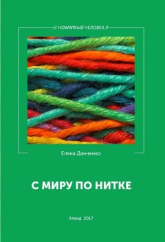 Елена Данченко - С миру по нитке (сборник)