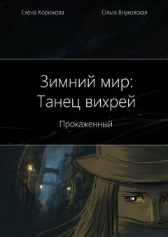 Ольга Внуковская - Зимний мир: Танец вихрей. Прокаженный