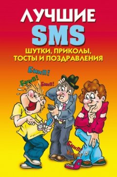 Светлана Ермакова - Лучшие SMS. Шутки, приколы, тосты и поздравления