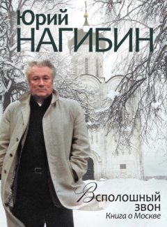 Юрий Нагибин - Всполошный звон. Книга о Москве