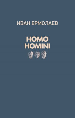 Иван Ермолаев - Homo Homini