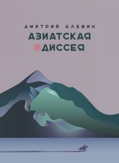 Дмитрий Алешин - Азиатская одиссея