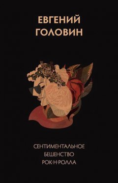 Евгений Головин - Сентиментальное бешенство рок-н-ролла