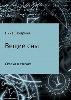 Нина Захарина - Вещие сны