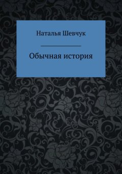 Наталья Шевчук - Обычная история