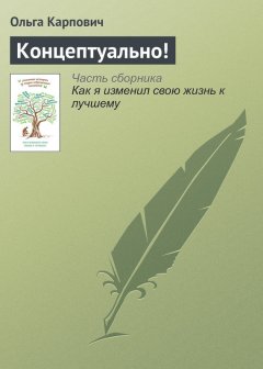 Ольга Карпович - Концептуально!