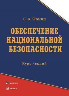 Сергей Фомин - Обеспечение национальной безопасности