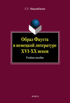 Галина Ишимбаева - Образ Фауста в немецкой литературе XVI-XX веков