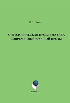 Оксана Сизых - Онтологическая проблематика современной русской прозы