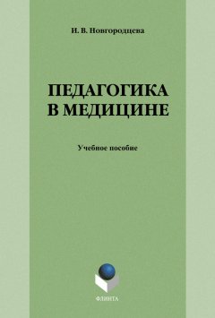 Ирина Новгородцева - Педагогика в медицине