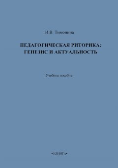 И. Тимонина - Педагогическая риторика: генезис и актуальность. Учебное пособие