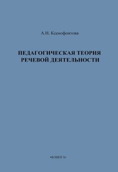 А. Ксенофонтова - Педагогическая теория речевой деятельности