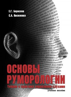 Сергей Василенко - Основы руморологии. Теория и практика управления слухами. Учебное пособие