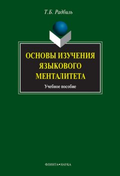 Тимур Радбиль - Основы изучения языкового менталитета. Учебное пособие