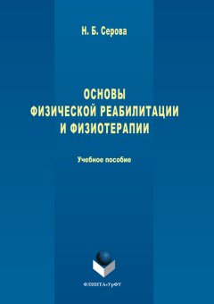 Нина Серова - Основы физической реабилитации и физиотерапии