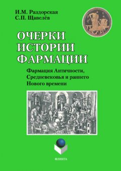 Инна Раздорская - Очерки истории фармации. Выпуск 2. Фармация Античности, Средневековья и раннего Нового времени