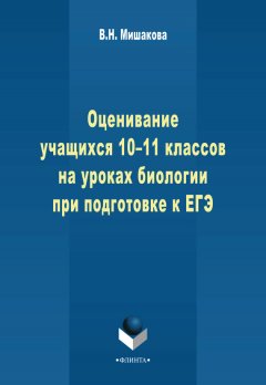 Валентина Мишакова - Оценивание учащихся 10-11 классов на уроках биологии при подготовке к ЕГЭ