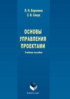 Зинаида Сенук - Основы управления проектами