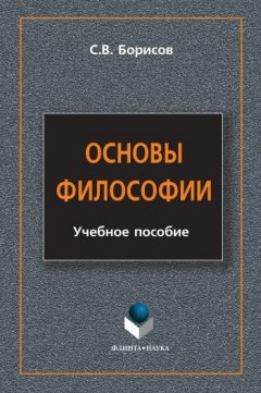 Сергей Борисов - Основы философии. Учебное пособие