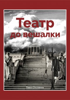 Павел Отставнов - Театр до вешалки