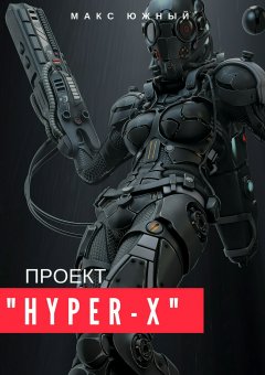 Макс Южный - Проект «Hyper-X»